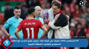 07 أغسطس 2025 | تعرف على قيمة عقد داروين نونيز الجديد مع الهلال السعودي وفوائد الصفقة الكبيرة